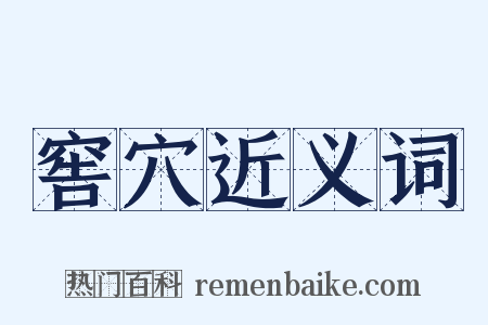 窖穴近义词是什么意思的图片